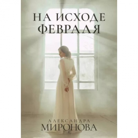 Отечественный любовный роман, книга На исходе февраля купить по скидке