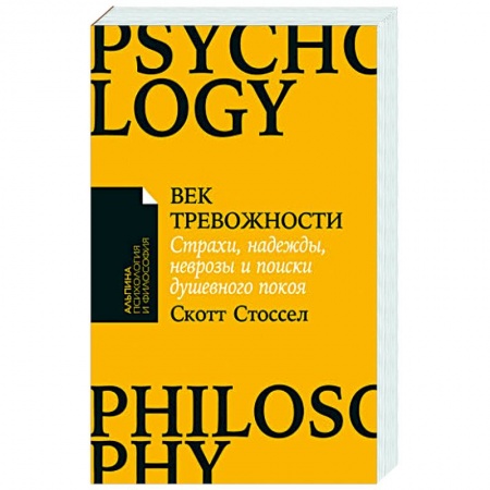 Психология личности, книга Век тревожности:Страхи,надежды,неврозы,и поиски душевного покоя купить по скидке