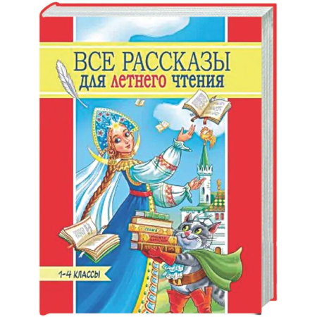 Дополнительные учебные пособия, книга Все рассказы для летнего чтения.1-4 классы купить по скидке