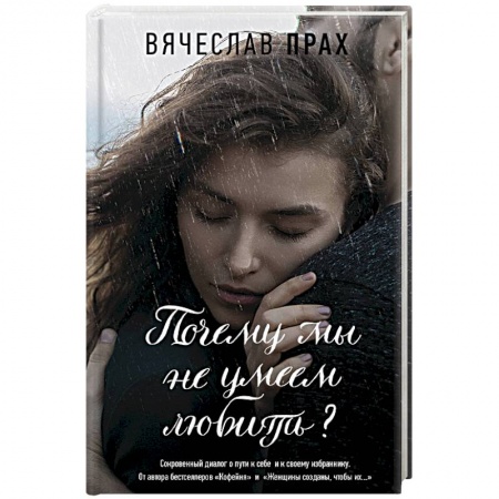 Отечественный любовный роман, книга Почему мы не умеем любить? купить по скидке
