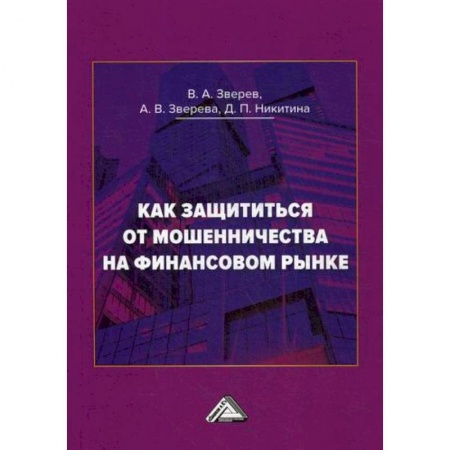 Финансы. Денежное обращение, книга Как защититься от мошенничества на финансовом рынке купить по скидке