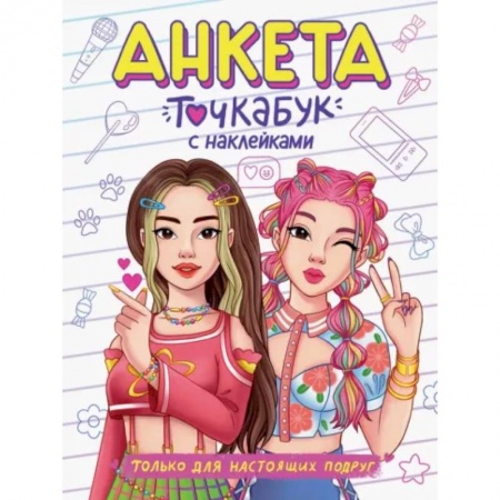 Альбомы, анкеты, дневнички, книга Только для настоящих подруг купить по скидке