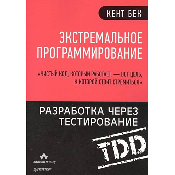 Экстремальное программирование. Разработка через тестирование