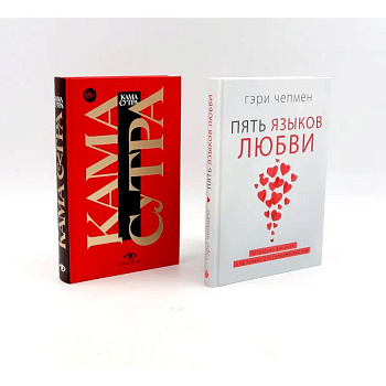 Пять языков любви. Гармония чувств и отношений. (комплект из 2-х книг)