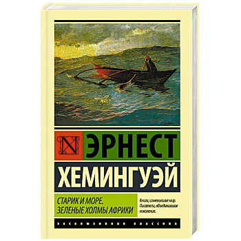 Старик и море. Зеленые холмы Африки