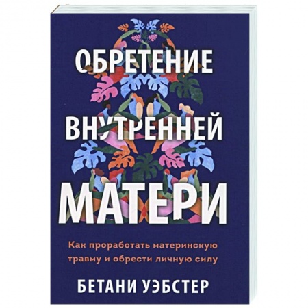 Психология, книга Обретение внутренней матери. Как проработать материнскую травму и обрести личную силу купить по скидке