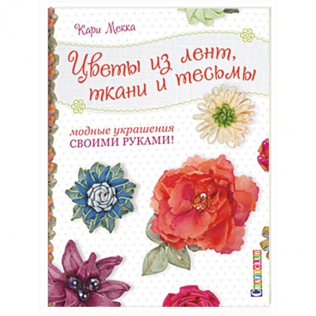 Книги, книга Цветы из лент,ткани и тесьмы.Модные украшения своими руками! купить по скидке