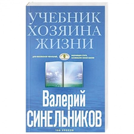 Вселенная. Космоэнергетика, книга Учебник Хозяина жизни (голубая) купить по скидке