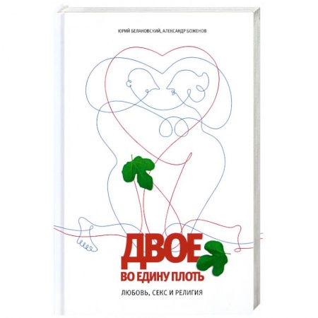 Книги, книга Двое во едину плоть: Любовь, секс и религия купить по скидке