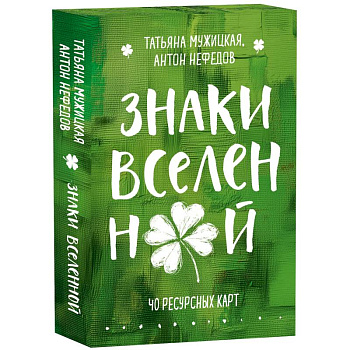 Знаки вселенной. 40 ресурсных карт + инструкция