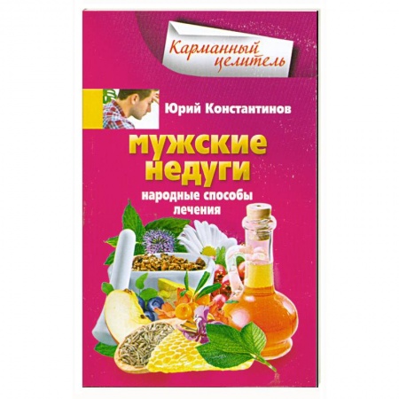 Книги, книга Мужские недуги. Народные способы лечения купить по скидке