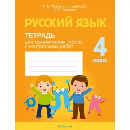 Русский язык. Учебные пособия, книга Русский язык. 4 класс. Тетрадь для тематических тестов и контрольных работ купить по скидке