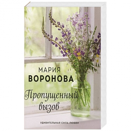 Отечественный любовный роман, книга Пропущенный вызов купить по скидке