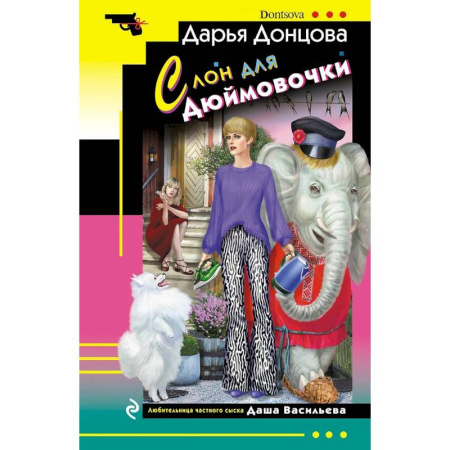 Комедийный, иронический детектив, книга Ананас на ёлке. Милашка на вираже. Слон для Дюймовочки. Государыня Криворучка (Комплект из 4 книг) купить по скидке