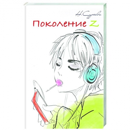 Психология. Общие работы, книга Поколение Z. Книга 6 купить по скидке