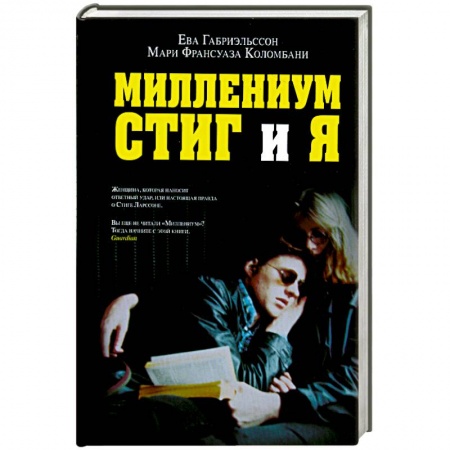 Книги, книга Миллениум, Стиг и я купить по скидке