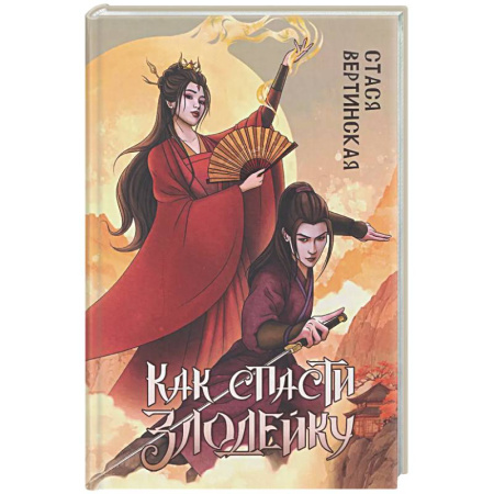 Русское фэнтези, книга Как спасти злодейку купить по скидке