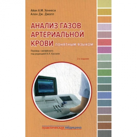 Кардиология, книга Анализ газов артериальной крови понятным языком купить по скидке