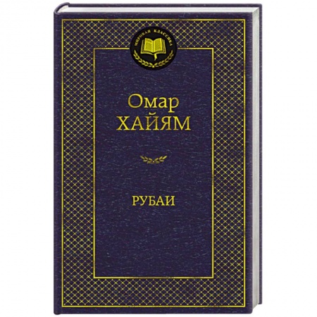 Зарубежная классика, книга Рубаи купить по скидке