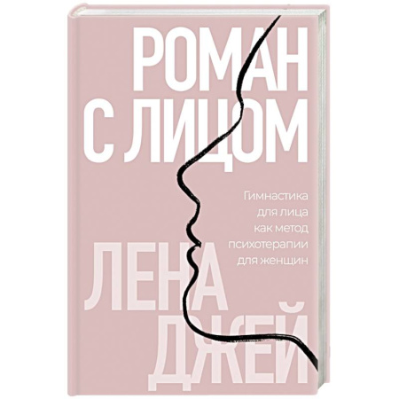 Уход за кожей лица и тела, книга Роман с лицом. Гимнастика для лица как метод психотерапии для женщин купить по скидке