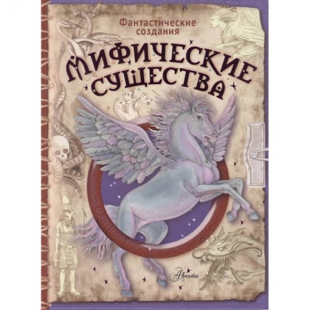 Все обо всем. Универсальные энциклопедии, книга Мифические существа купить по скидке