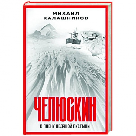 Исторический роман, книга Челюскин. В плену ледяной пустыни купить по скидке