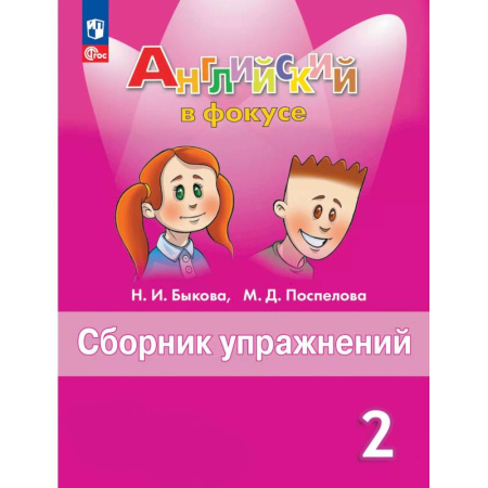 Английский язык, книга Английский язык. Сборник упражнений. 2 класс купить по скидке