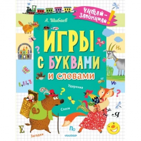 Развитие речи. Чтение, книга Игры с буквами и словами купить по скидке