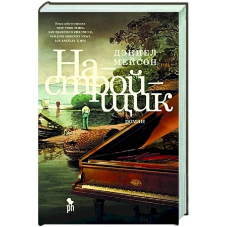 Исторический роман, книга Настройщик купить по скидке