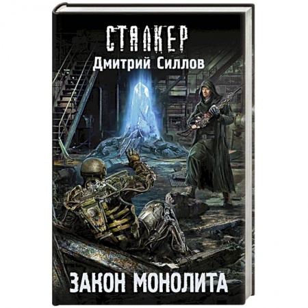 Книги, книга Закон монолита купить по скидке