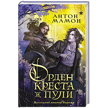 Орден Креста и Пули. Последний вампир Парижа