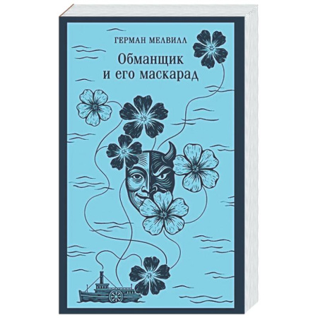 Зарубежная классика, книга Обманщик и его маскарад купить по скидке
