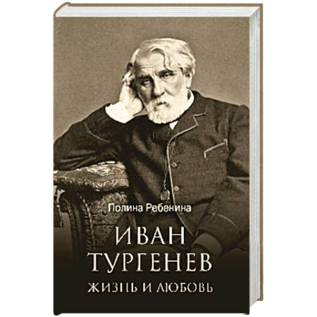 Мемуары, биографии деятелей культуры, искусства, книга Иван Тургенев. Жизнь и любовь купить по скидке