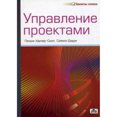 Книги, книга Управление проектами. Секреты успеха купить по скидке