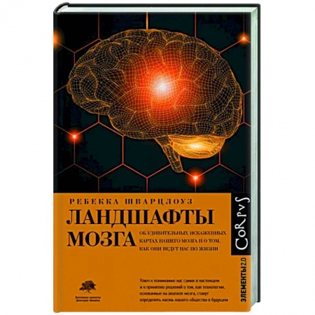Биохимия. Молекулярная биология, книга Ландшафты мозга купить по скидке