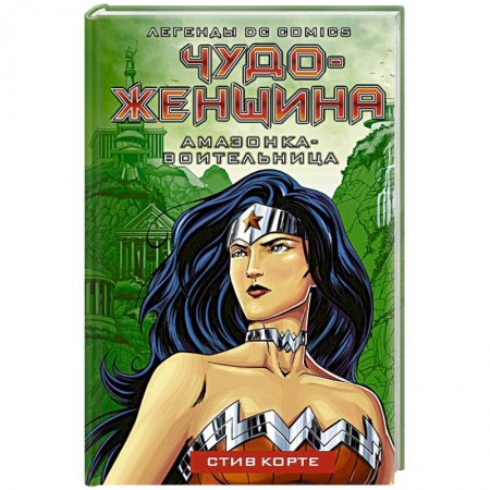 Зарубежное фэнтези, книга Чудо-женщина. Амазонка-воительница купить по скидке