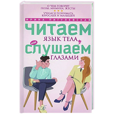 Психические процессы, книга Читаем язык тела, или слушаем глазами. О чем говорят позы, мимика, жесты. Учимся понимать взрослых и малышей купить по скидке