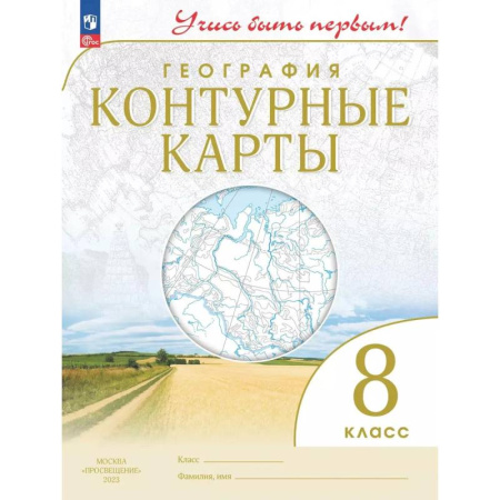 География, книга География. 8 класс. Контурные карты. Учись быть первым! купить по скидке
