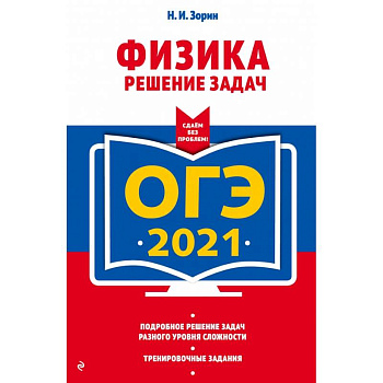 ОГЭ-2021. Физика. Решение задач