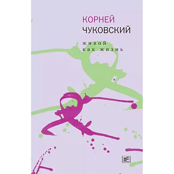 Живой как жизнь Живой как жизнь