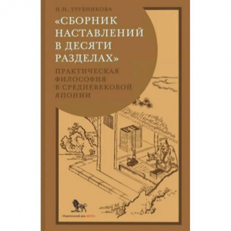 Избранные философские труды и речи, книга Сборник наставлений в десяти разделах. Практическая философия в средневековой Японии купить по скидке