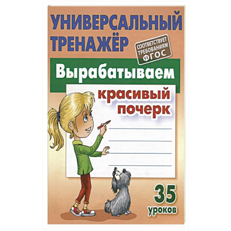 Письмо, мелкая моторика, книга Вырабатываем красивый почерк. 35 уроков купить по скидке