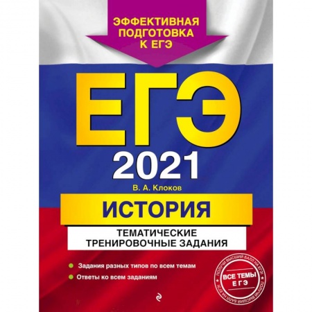 Общие справочники, книга ЕГЭ 2021 История. Тематические тренировочные задания купить по скидке