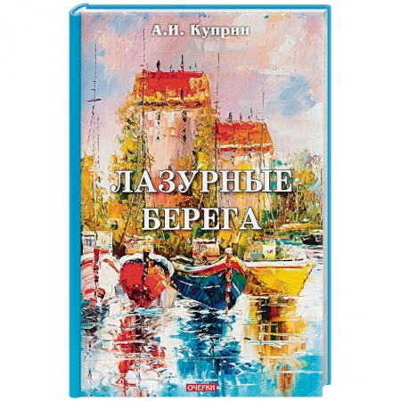 Русская классика, книга Лазурные берега купить по скидке