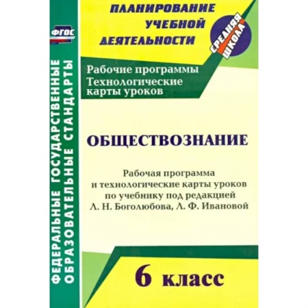 Обществознание, книга Обществознание. 6 класс. Рабочая программа и техн. карты уроков по учебнику под ред. Л. Боголюбова купить по скидке