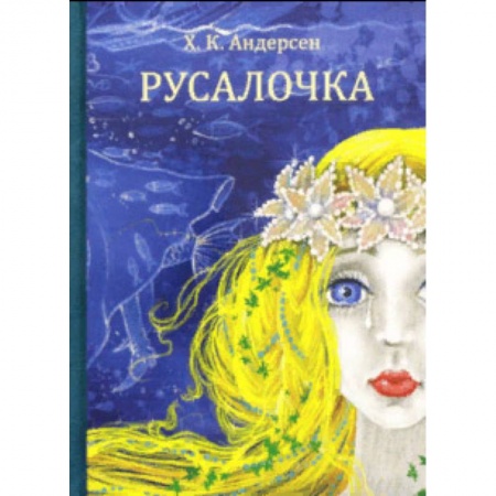 Сказки зарубежных писателей, книга Русалочка купить по скидке