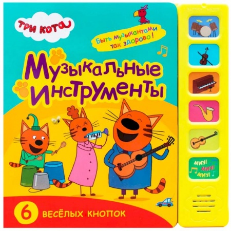 Музыкальные книжки, погремушки, пищалки, книга Музыкальные инструменты.6 веселых кнопок купить по скидке