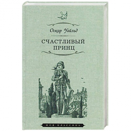 Зарубежная литература для детей, книга Счастливый принц купить по скидке