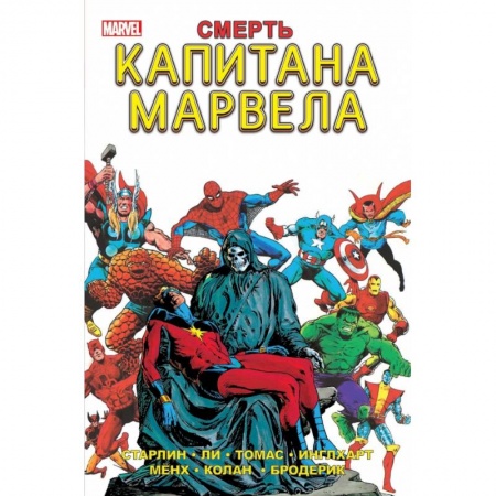 Комиксы. Манга, книга Смерть Капитана Марвела купить по скидке