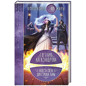 Невеста света для стража тьмы